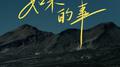如果的事 2024专辑
