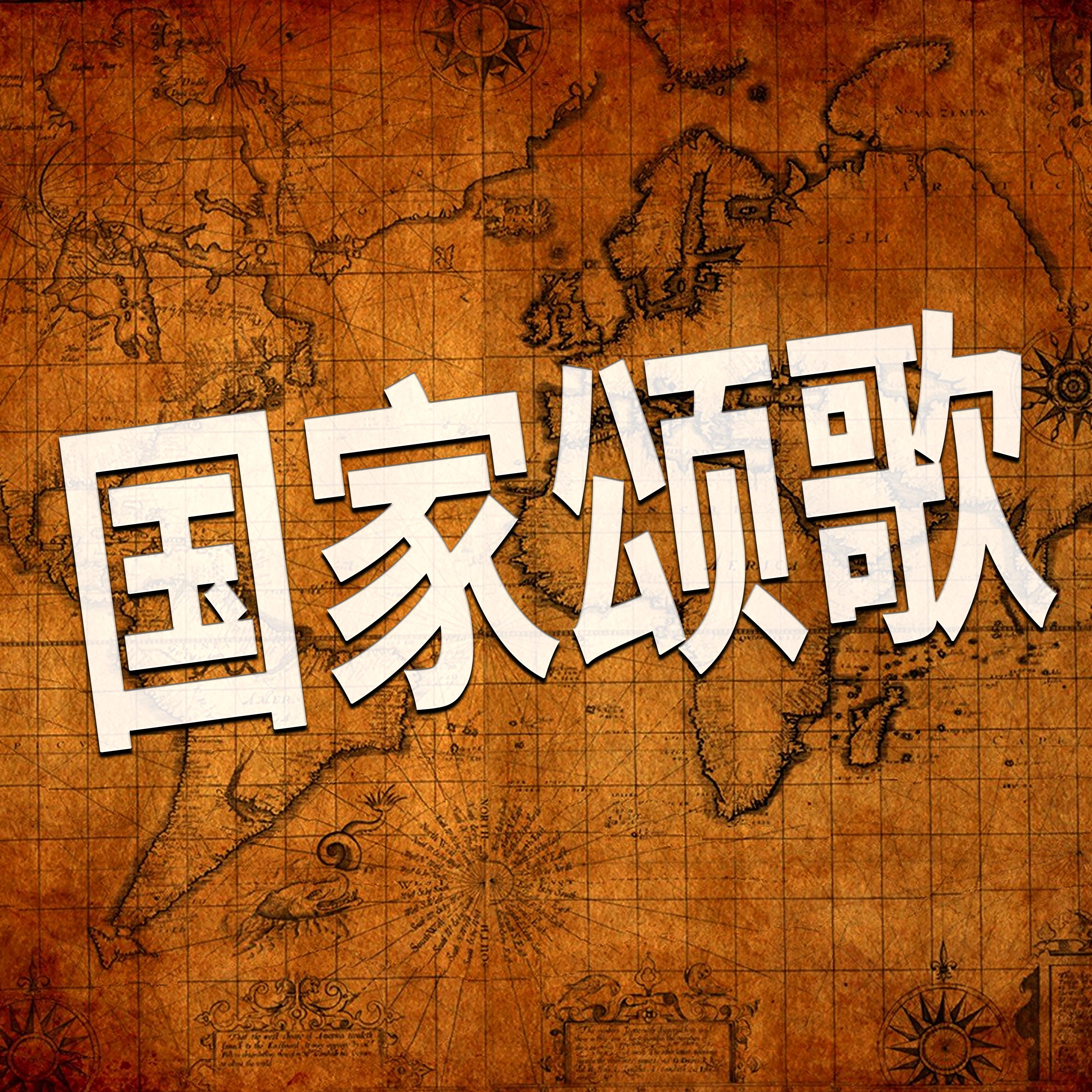 国家颂歌