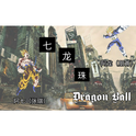 DRAGON BALL专辑