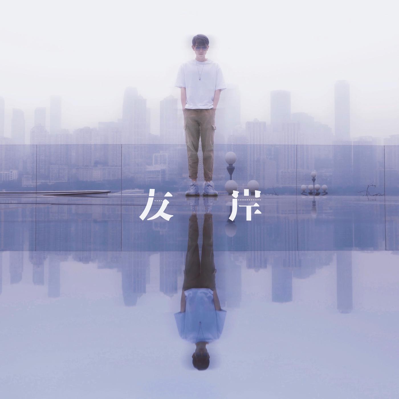 友岸