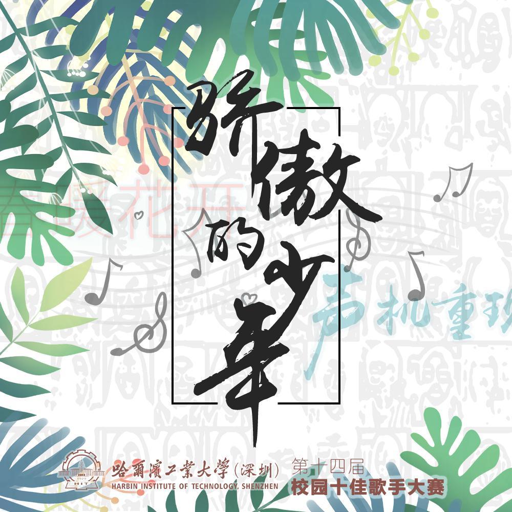 骄傲的少年 - 牛诺roxllin/张皓翔/孔祥宇/周雨馨/段金沄/张明/陆钰