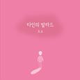 타인의 발라드