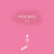 타인의 발라드