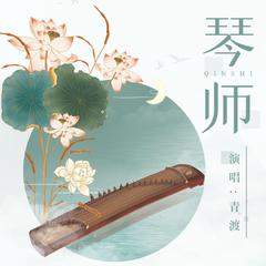 琴师