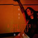 我爱我 A Love Letter To Oneself专辑