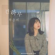 긴하루