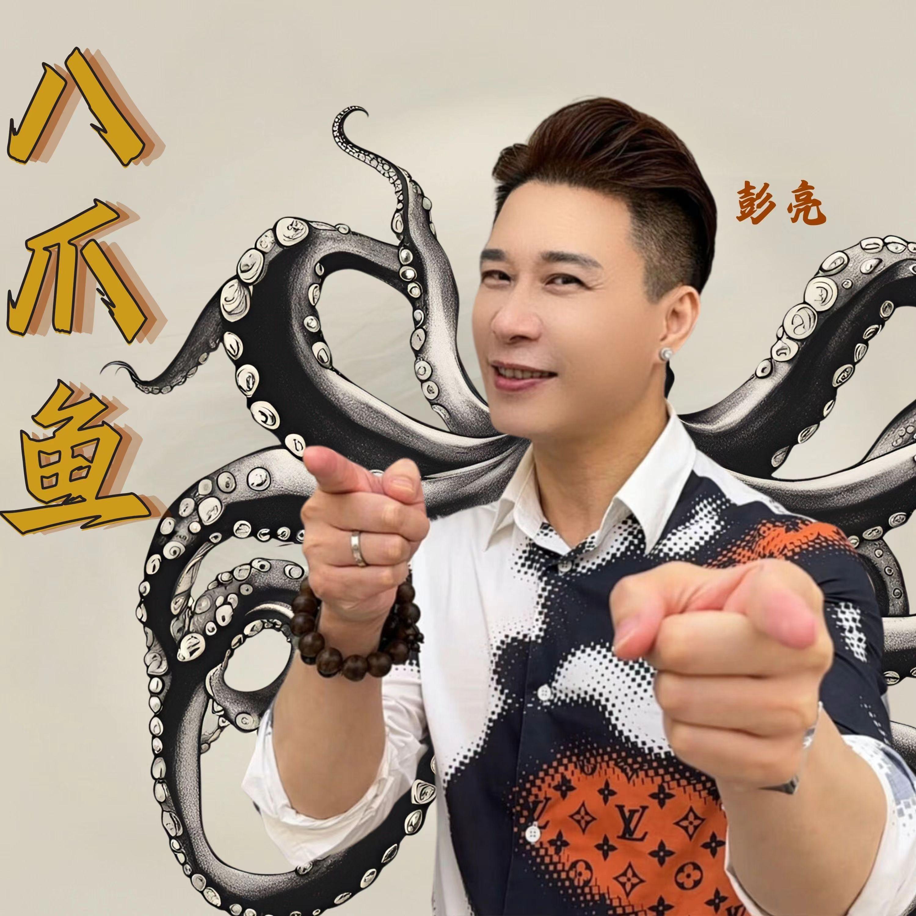延边八爪鱼