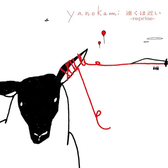 远くは近い -reprise-