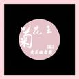 菊花王