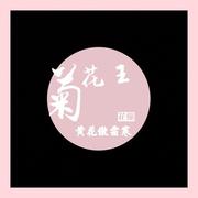 菊花王