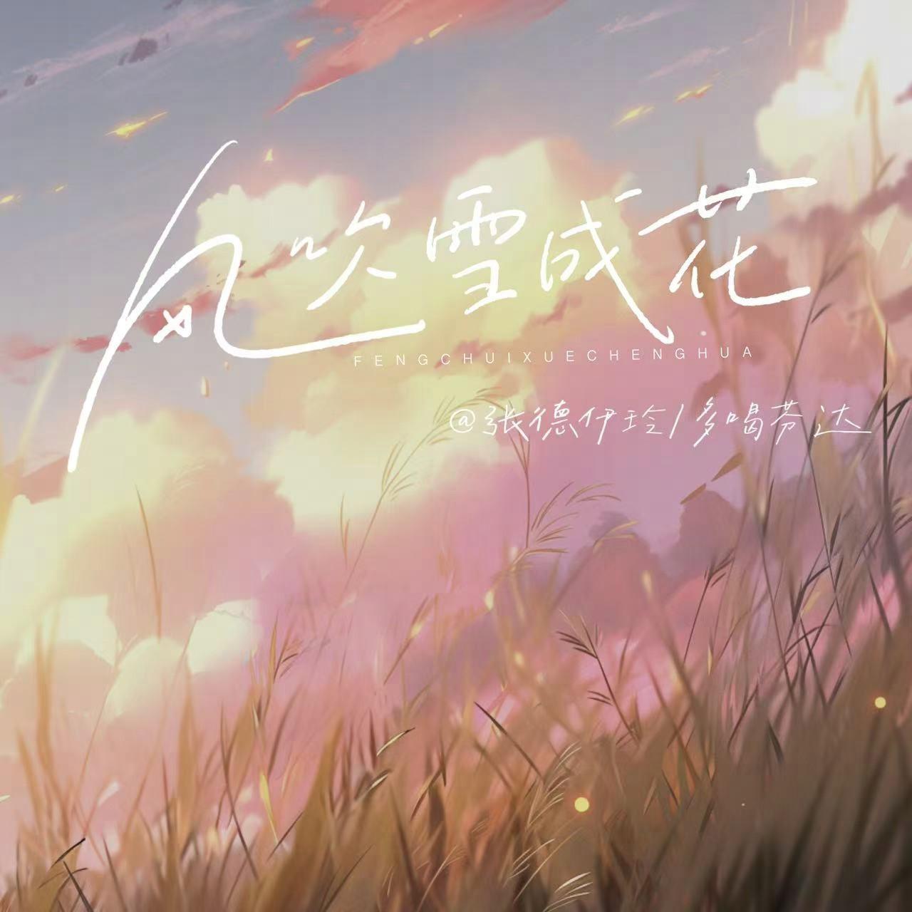 风吹雪成花