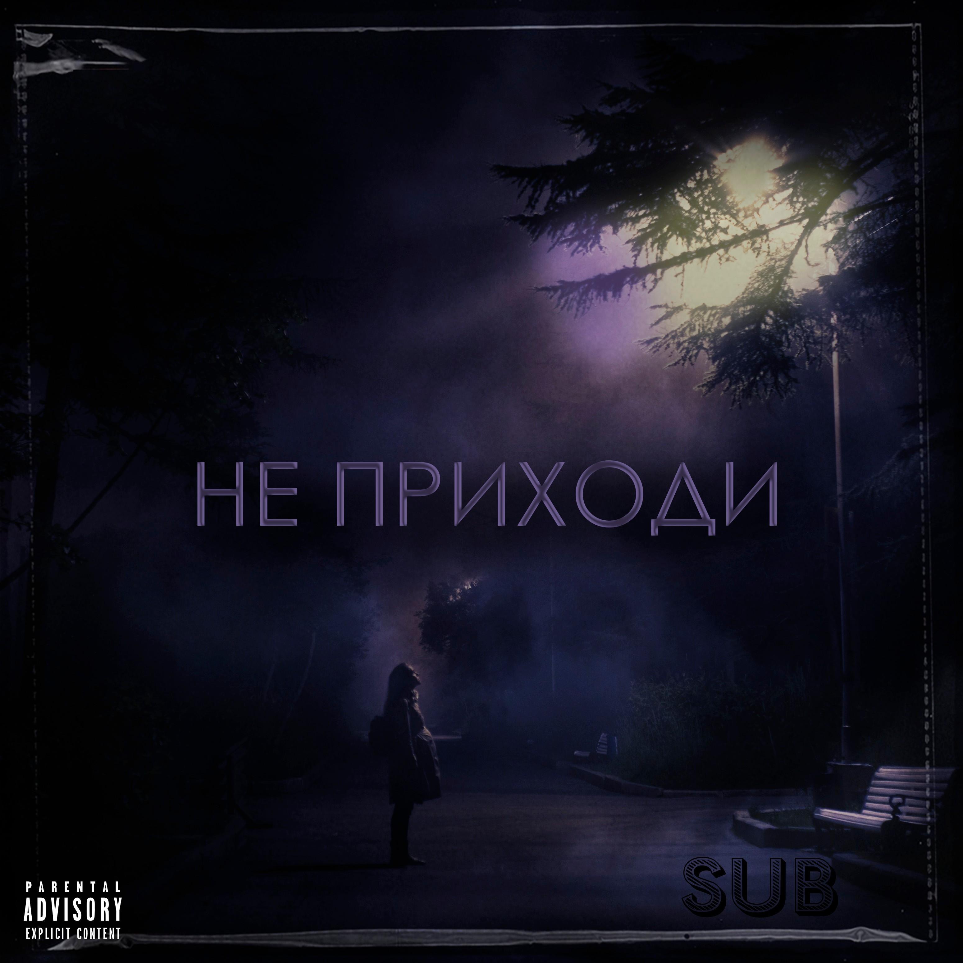 Не приходи