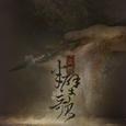 敦煌·半壁歌
