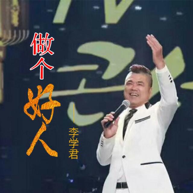 做个好人专辑