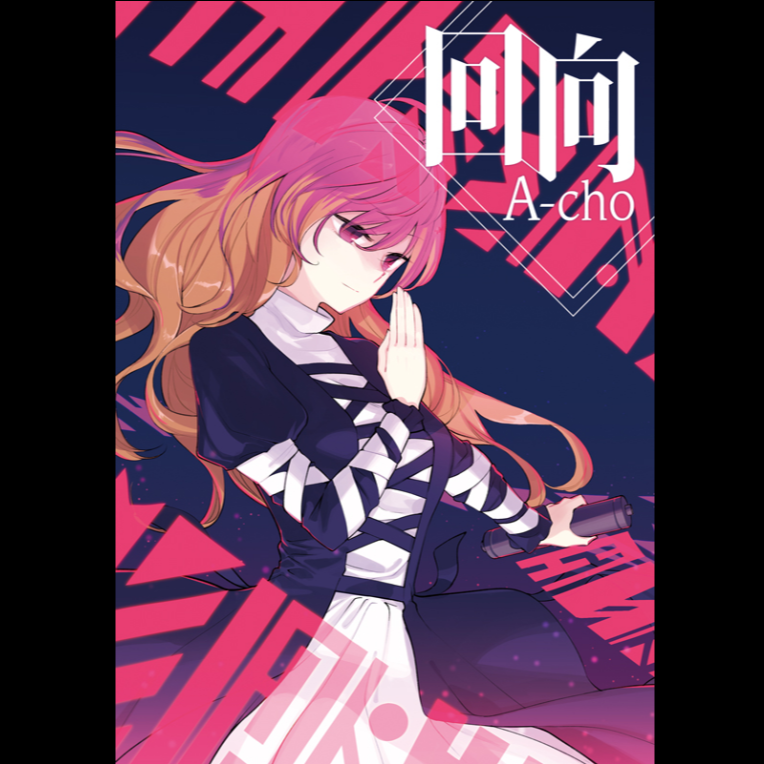 回向／A－cho