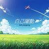 自己躍動专辑