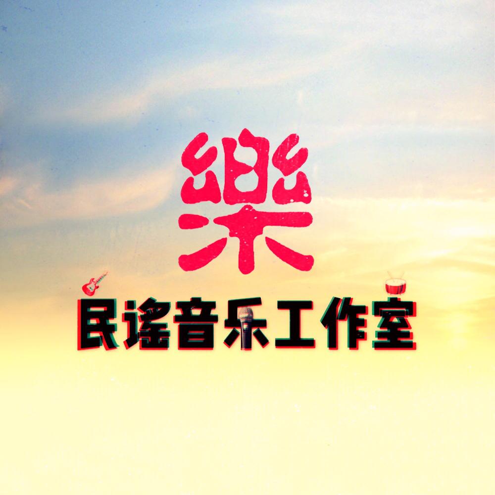 集宁版《成都》专辑