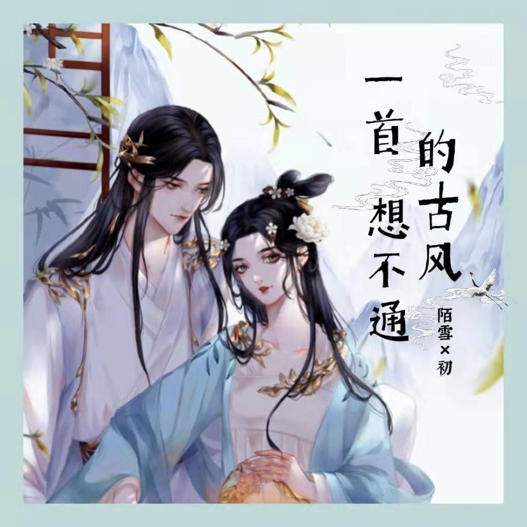 一首想不通的古风