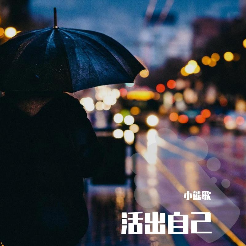 《活出自己》上线传播:一首能击中情绪共鸣的作品,正在持续发酵-中商网-做国内商业门户第一平台 《活出自己》上线传播:一首能击中情绪共鸣的作品,正在持续发酵-中商网-做国内商业门户第一平台