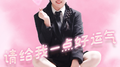 请给我一点好运气专辑