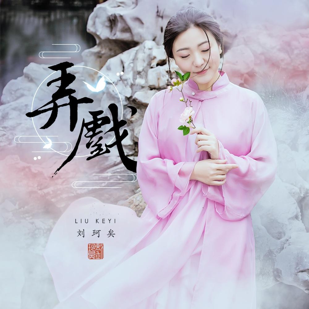 歌手:刘珂矣 所属专辑:弄戏