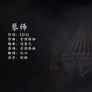 琴师【女声版】