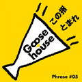 Goose house Phrase #05 この指とまれ