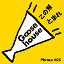 Goose house Phrase #05 この指とまれ专辑