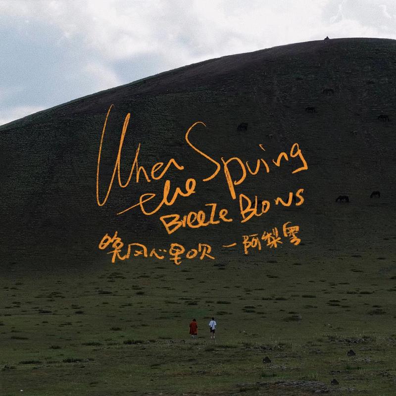 阿梨粤-晚风心里吹