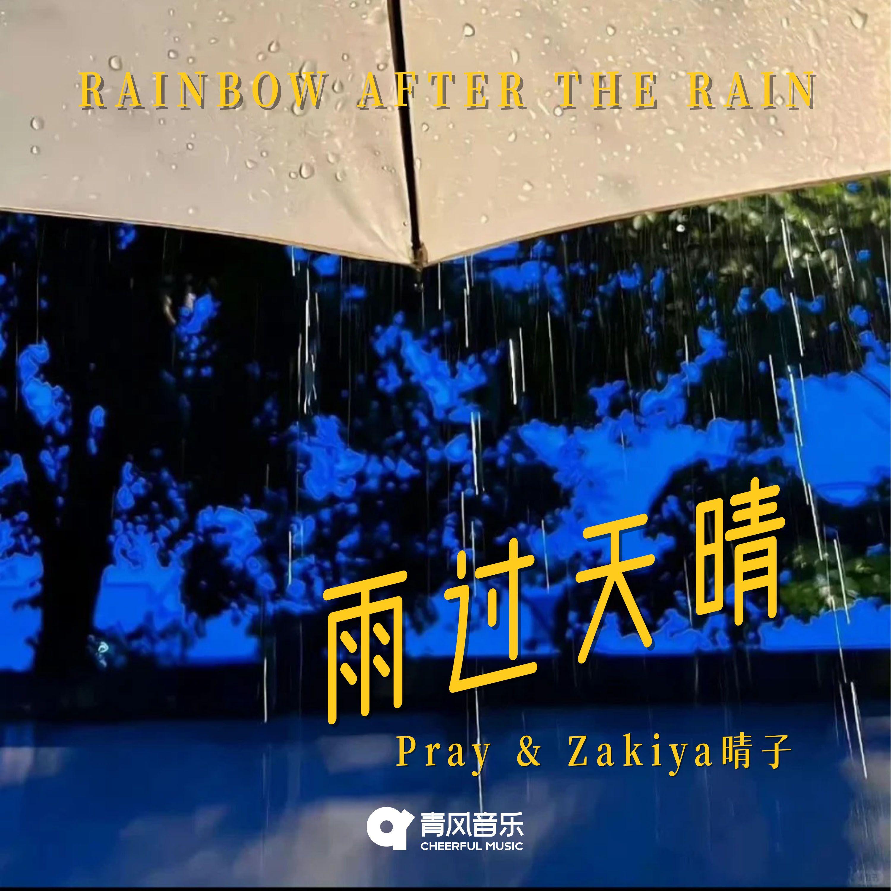 雨过天晴