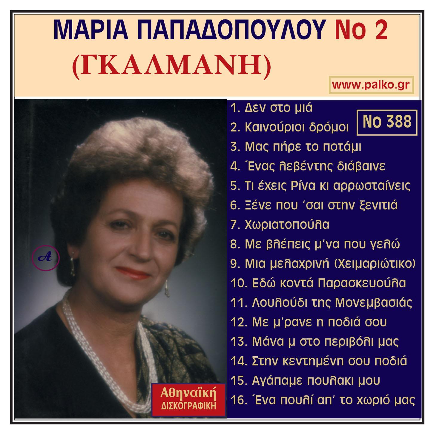 Maria Papadopoulou, No. 2 Gkalmani