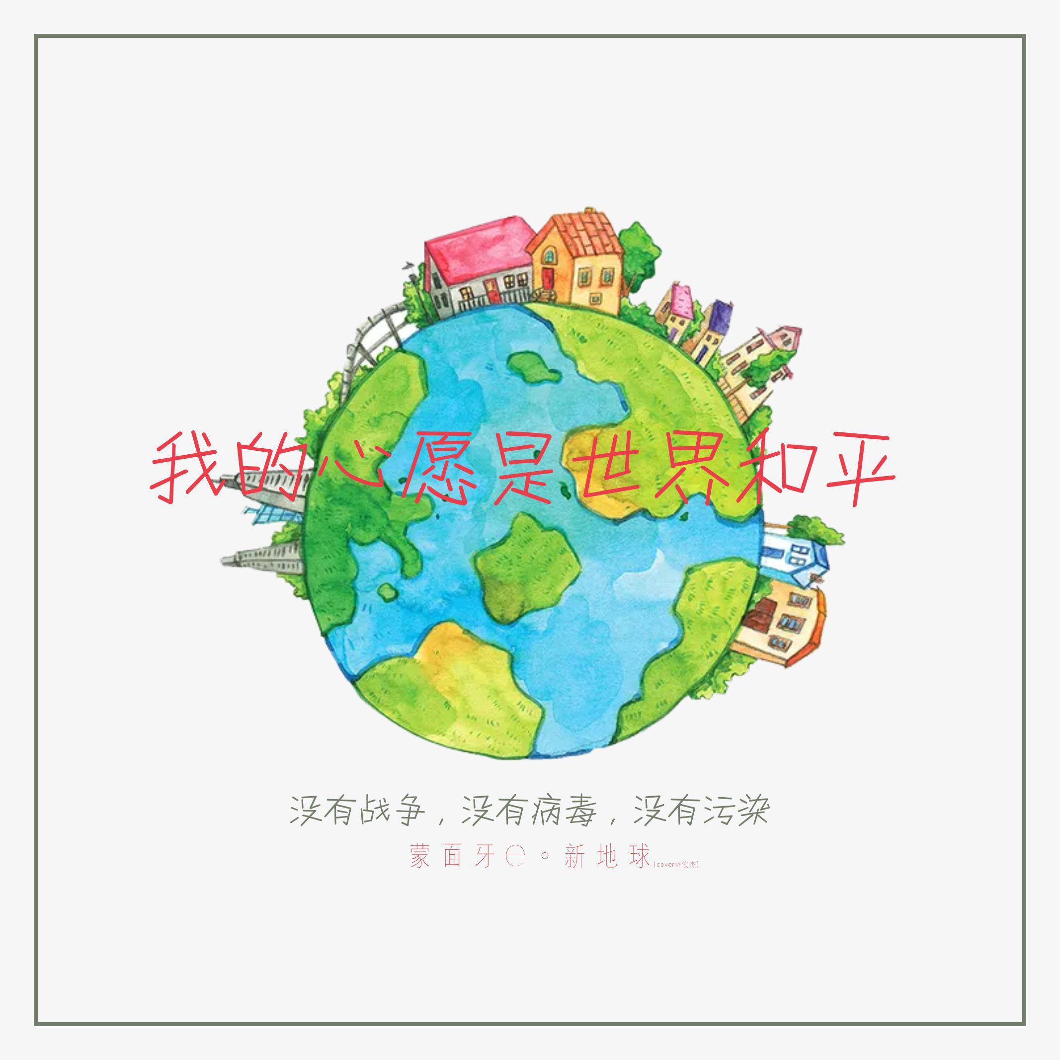 新地球(cover 林俊杰)