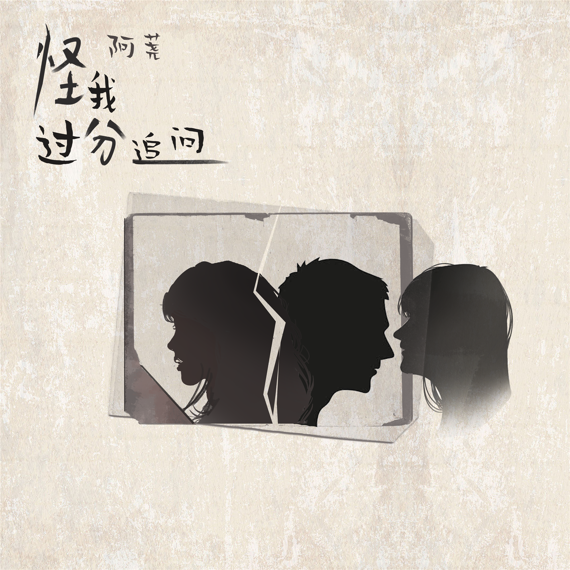 怪我过分追问