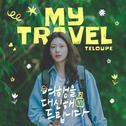 여행을 대신해 드립니다 OST Part.1专辑