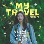 여행을 대신해 드립니다 OST Part.1专辑