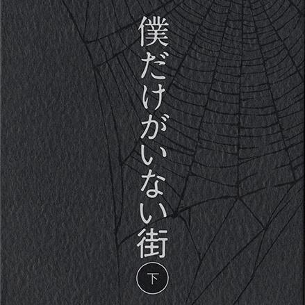 僕だけがいない街 オリジナル・サウンドトラック2专辑