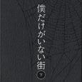 僕だけがいない街 オリジナル・サウンドトラック2