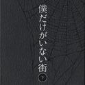 僕だけがいない街 オリジナル・サウンドトラック2专辑