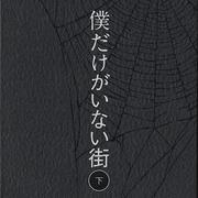 僕だけがいない街 オリジナル・サウンドトラック2专辑