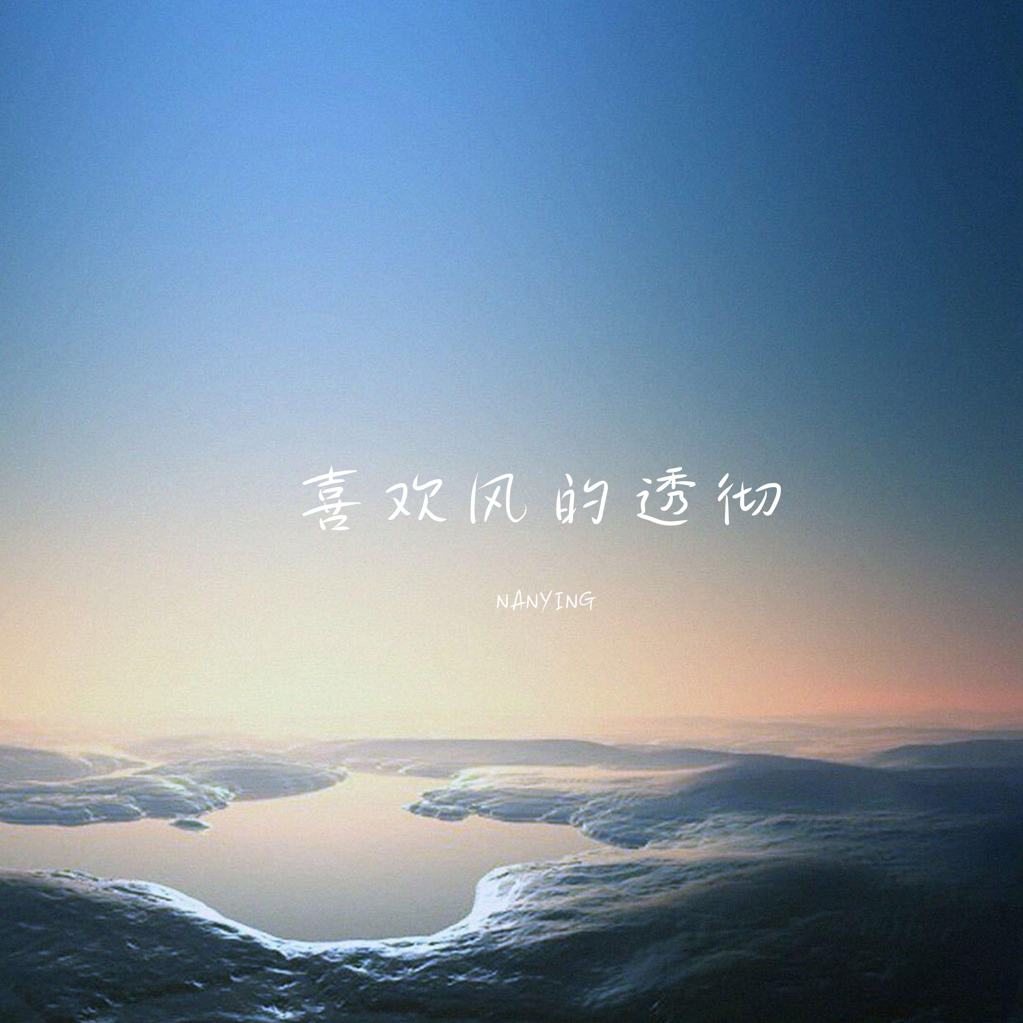 喜欢风的透彻