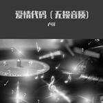 陈洁仪-遗憾DJ版（三人行影音工作室 发行）