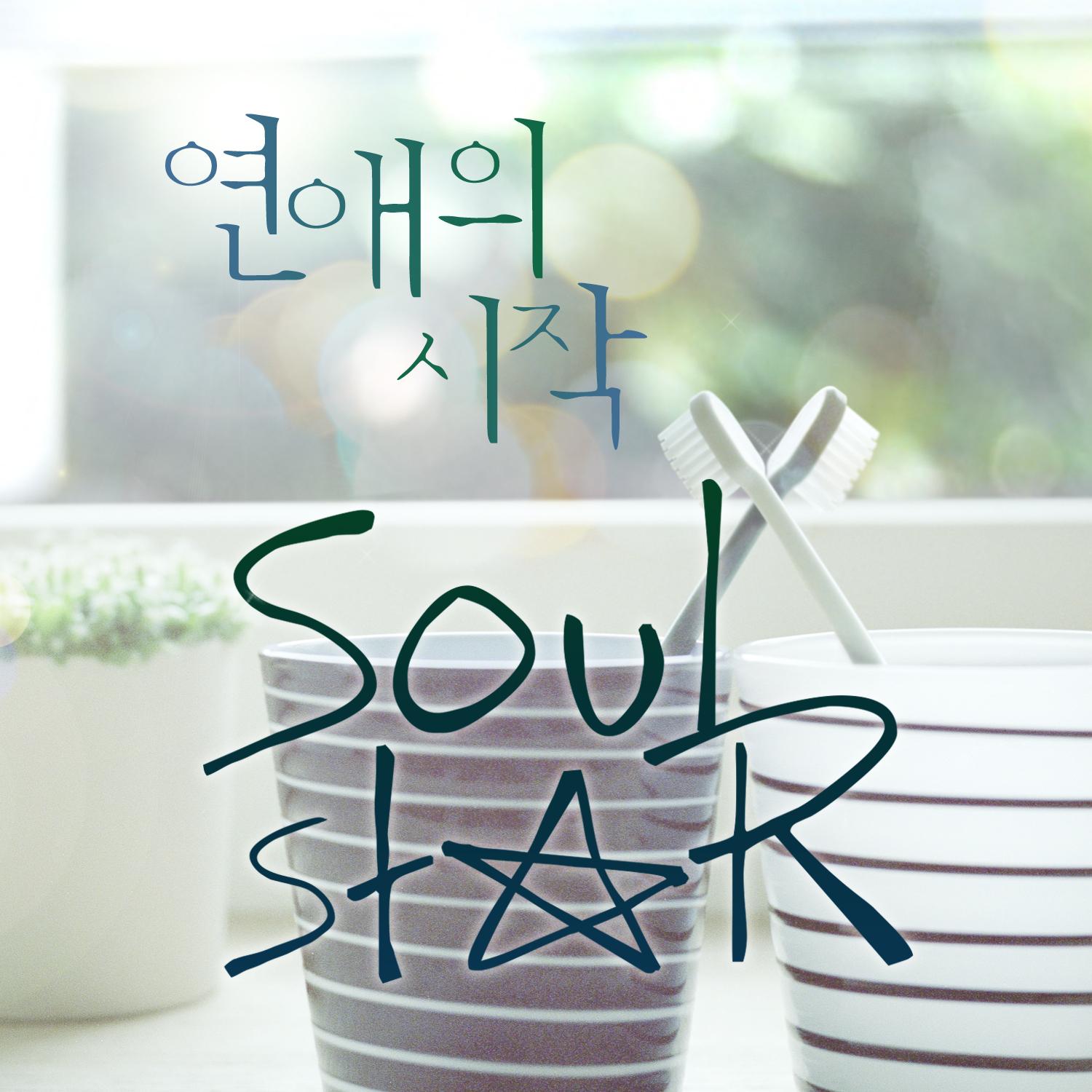 연애의 시작