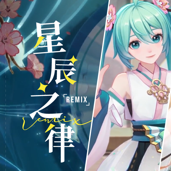 星辰之律Remix