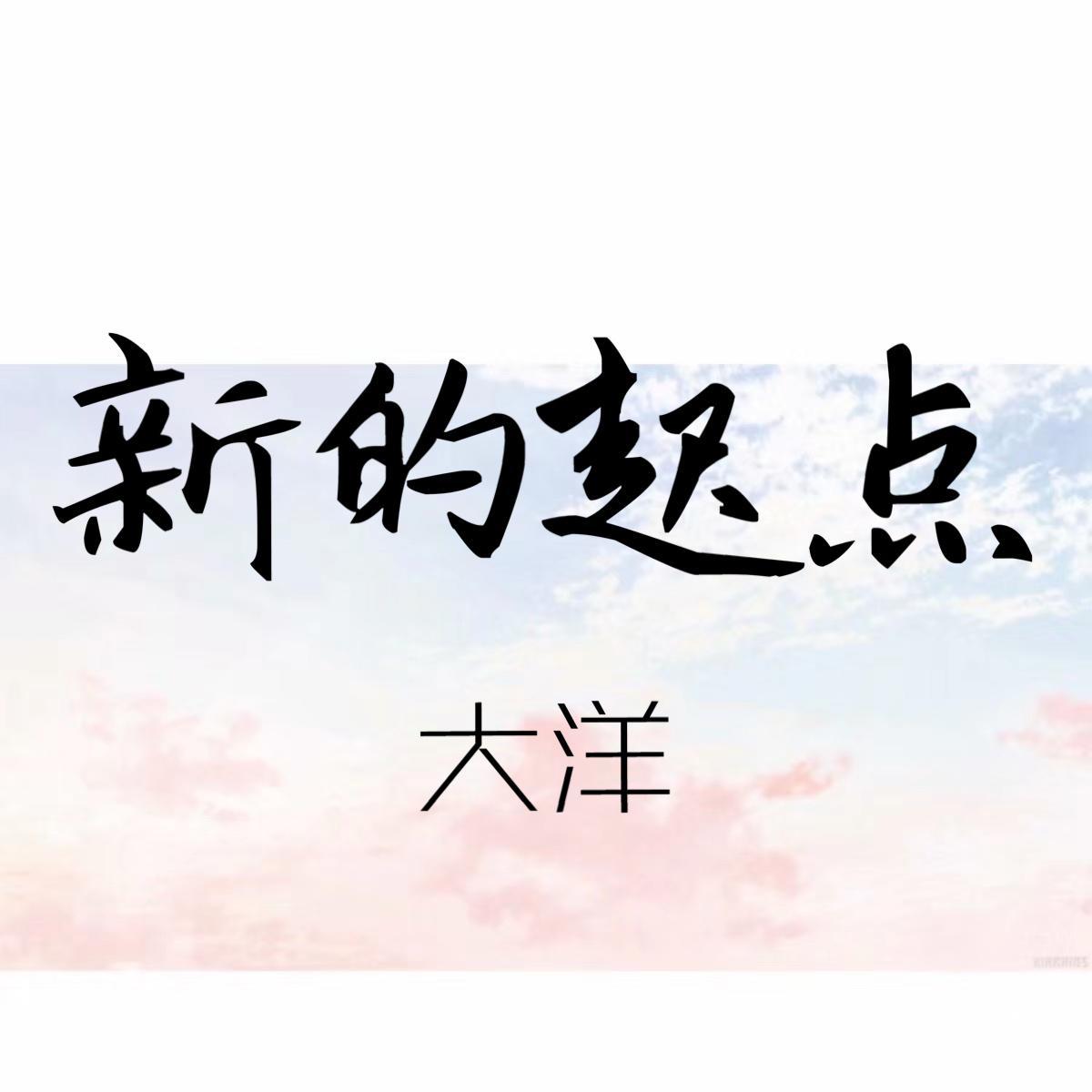 新的起点 伴奏