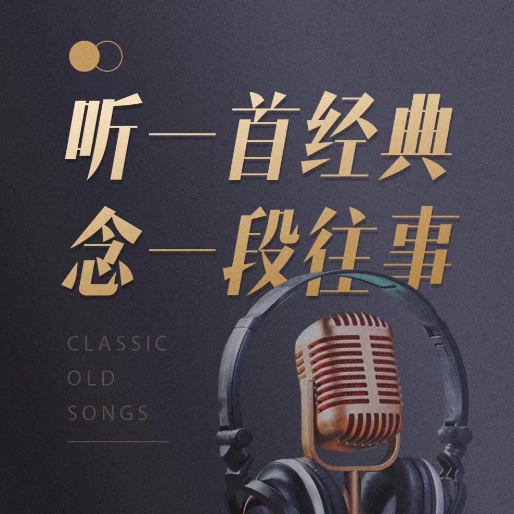 《忘记时间》--胡歌--渐渐地忘记，忘记了时间 - 听一首经典，念一段往事 - 电台节目 - 网易云音乐