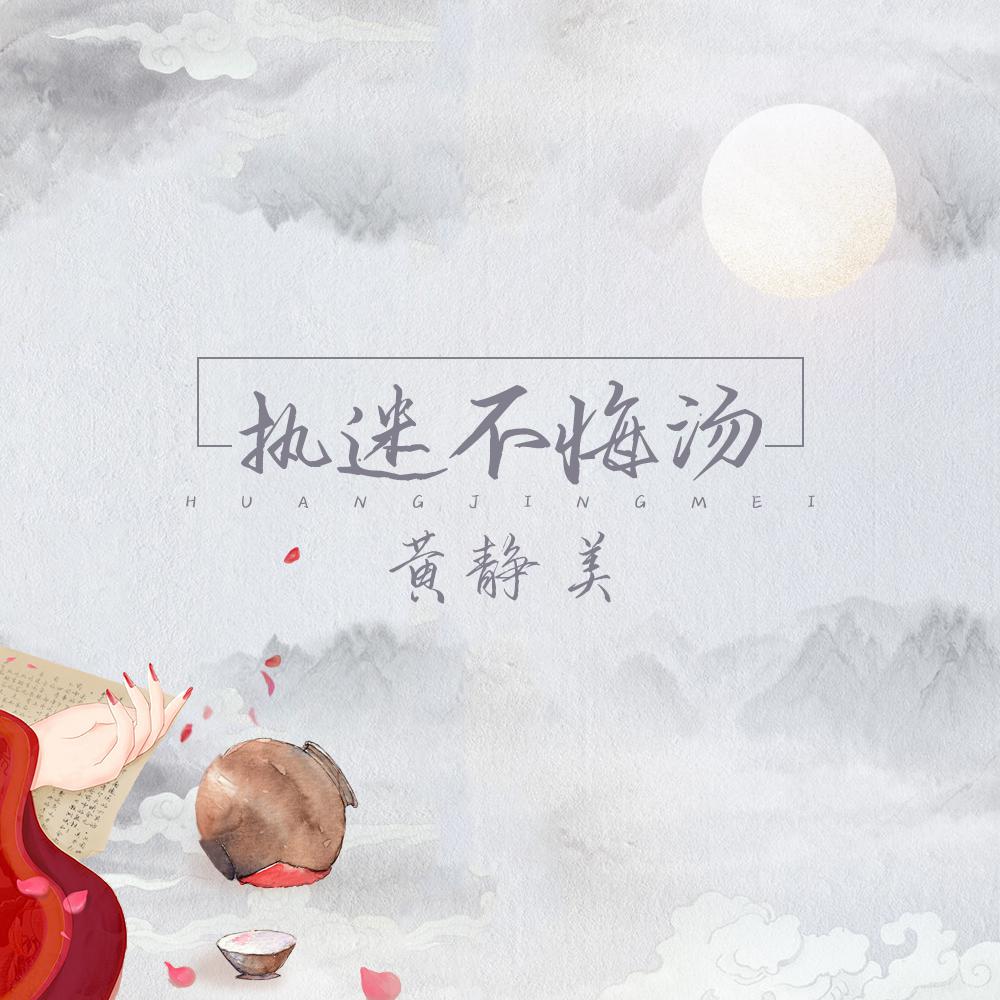执迷不悔汤