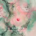 红楼梦：水月镜花专辑