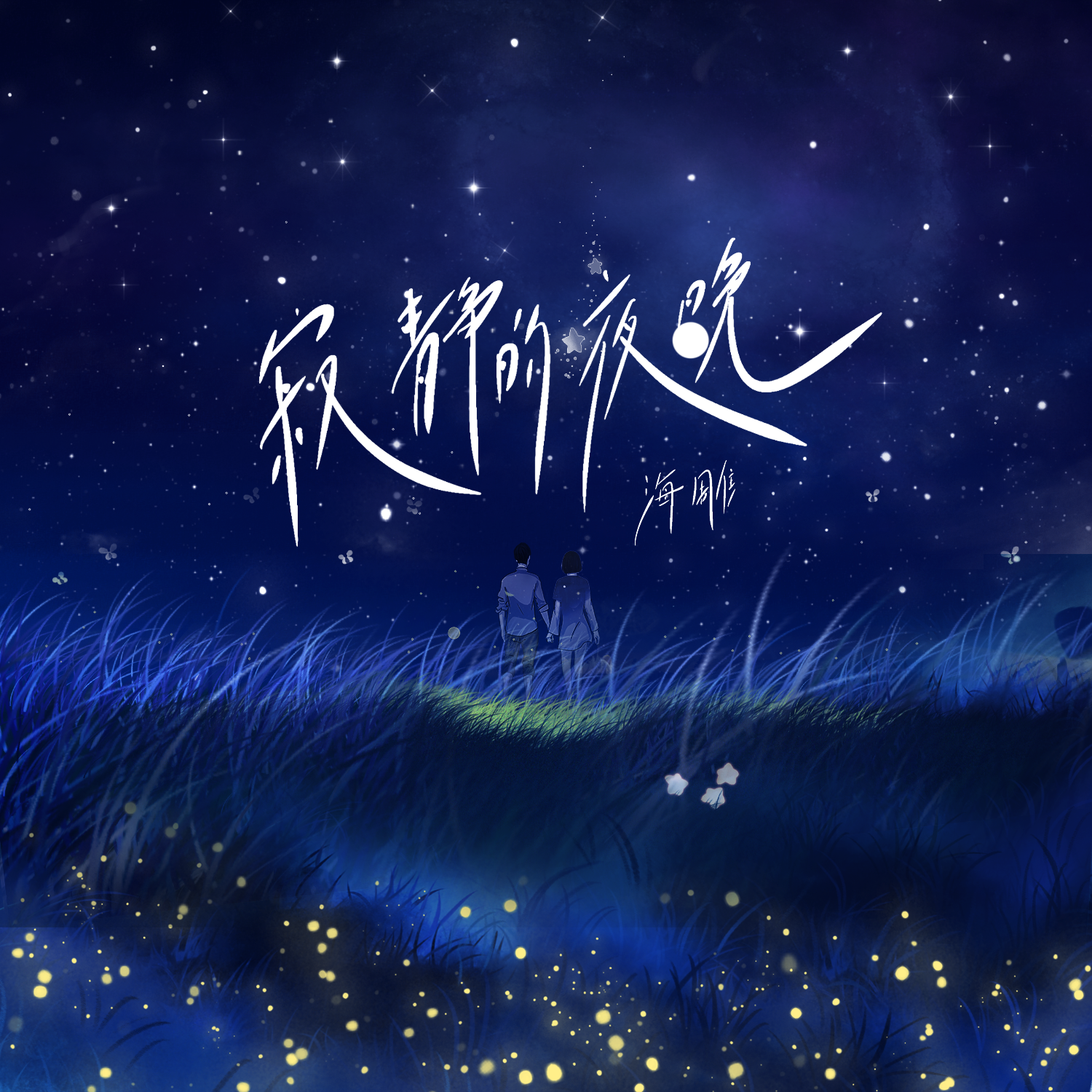 寂静的夜晚