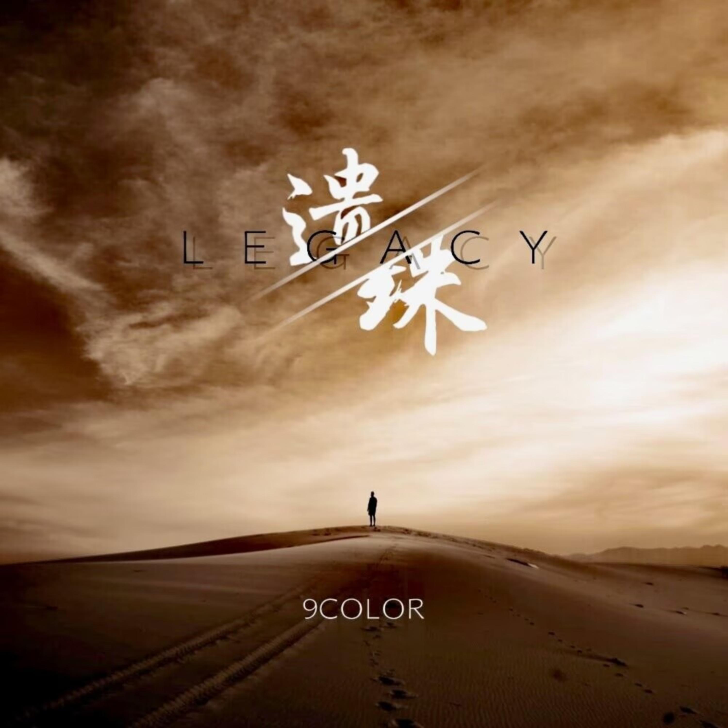 Legacy (遗珠)
