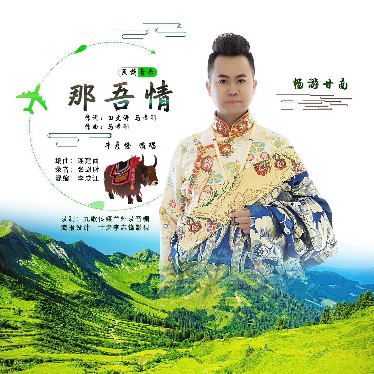 那吾情